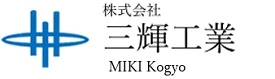 関西全域対応！無料で見積もりいたします！ ｜ 三輝工業
